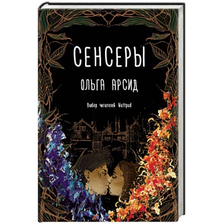 Мистика, ужасы, книга Сенсеры заказать