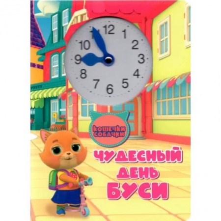 Сказки, книга Чудесный день Буси заказать