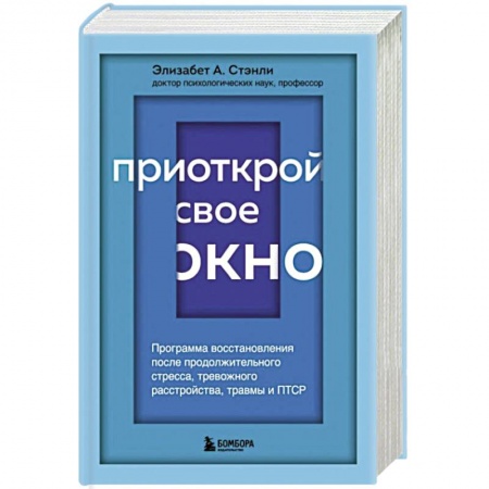 Психология, книга Приоткрой свое окно. Программа восстановления после продолжительного стресса, тревожного расстройства, травмы и ПТСР заказать