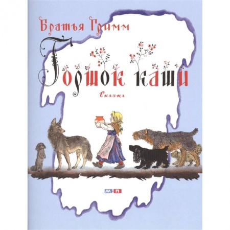 Сказки зарубежных писателей, книга Горшок каши заказать