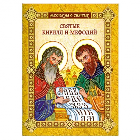 Книги, книга Святые Кирилл и Мефодий заказать