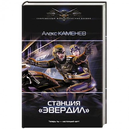 Боевая фантастика, книга Станция 'Эвердил' заказать