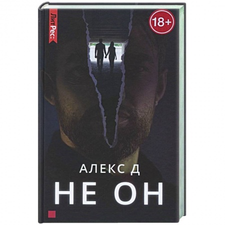 Отечественный женский детектив, книга Не он заказать