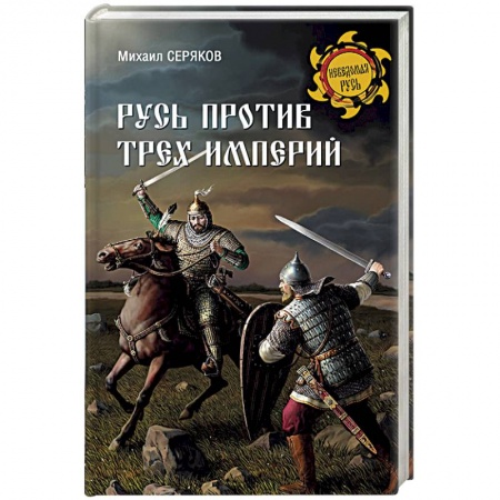 История Древней Руси. Средневековье, книга Русь против трех империй заказать