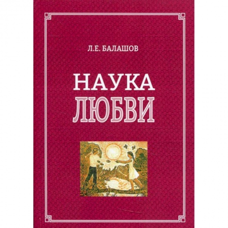 Философия, книга Наука любви заказать