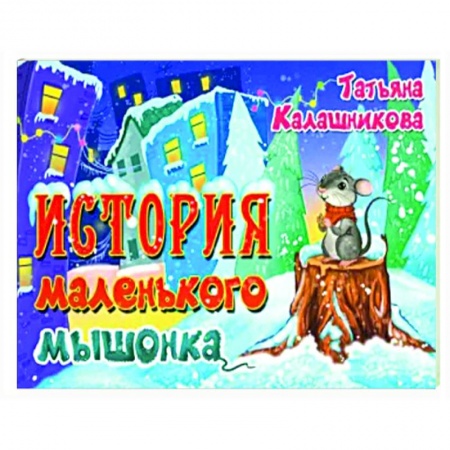 Сказки отечественных писателей, книга История маленького мышонка заказать
