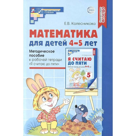 Обучение счету. Математика, книга Математика для детей 4-5 лет: Методическое пособие к рабочей тетради «Я считаю до пяти» заказать