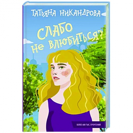 Отечественный любовный роман, книга Слабо не влюбиться? заказать