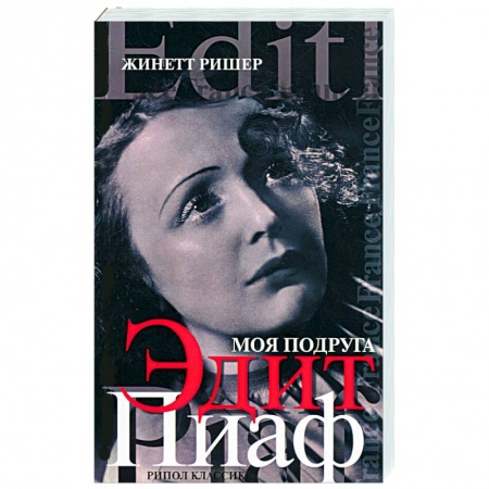 Книги, книга Моя подруга Эдит Пиаф заказать