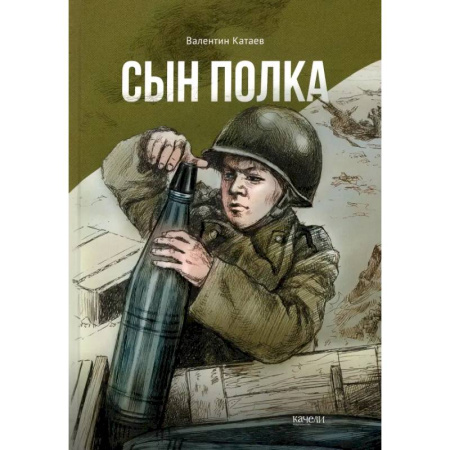 Повести и рассказы о детях, книга Сын полка заказать