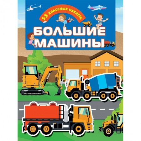 Книжки с наклейками, книга Большие машины заказать