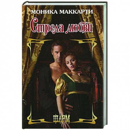 Зарубежный любовный роман, книга Стрела любви заказать