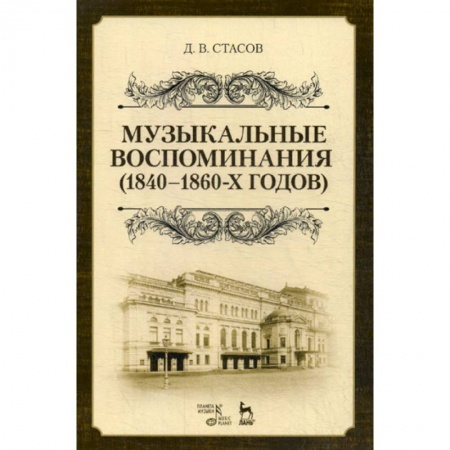 Музыка, книга Музыкальные воспоминания (1840-1860-х годов) заказать
