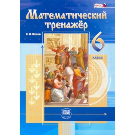 Математика. Алгебра. Геометрия, книга Математический тренажер. 6 класс. Пособие для учителей и учащихся. ФГОС заказать