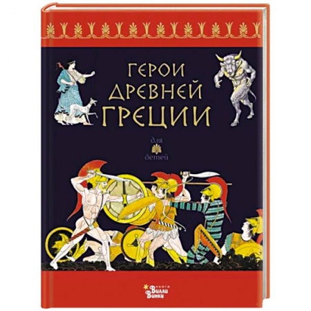Фольклор. Эпос. Мифы, книга Герои Древней Греции заказать