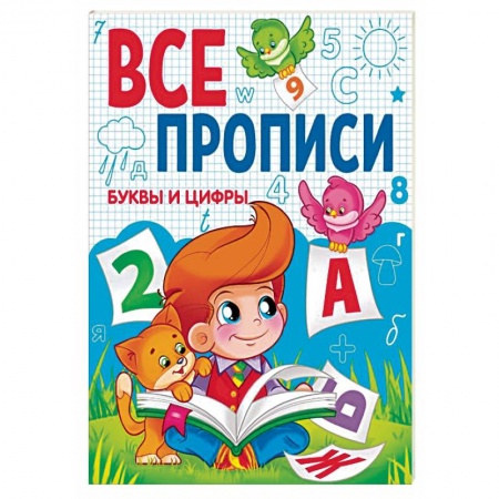 Письмо, мелкая моторика, книга Буквы и цифры.Все прописи заказать