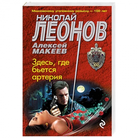 Отечественный мужской детектив, книга Здесь, где бьется артерия заказать