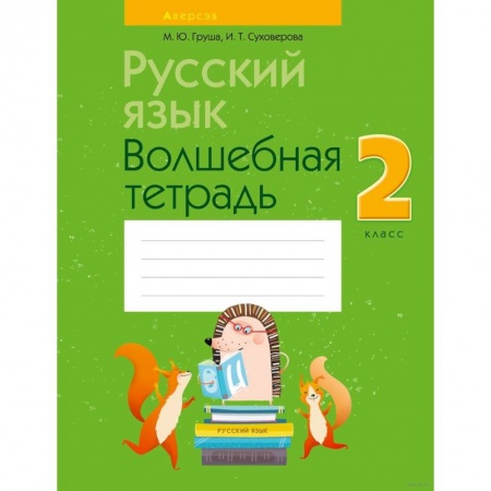 Русский язык. Учебные пособия, книга Русский язык.  2 класс. Волшебная тетрадь заказать