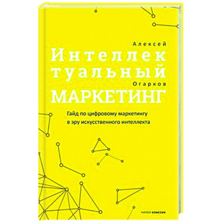 Реклама. PR, книга Интеллектуальный маркетинг. Гайд по цифровому маркетингу в эру искусственного интеллекта заказать