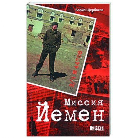 Книги, книга В/ч №44708. Миссия Йемен заказать