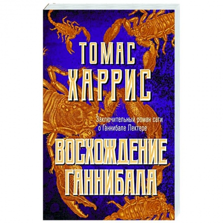 Зарубежный детектив, книга Восхождение Ганнибала заказать