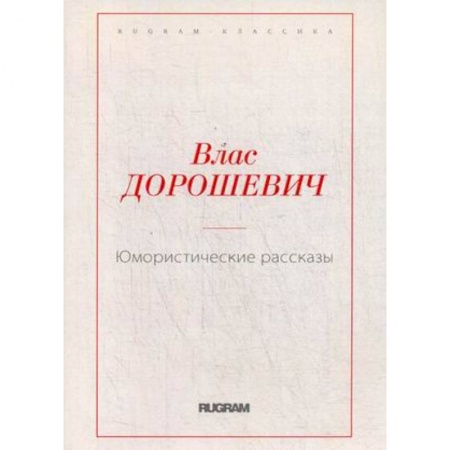 Русская классика, книга Юмористические рассказы заказать