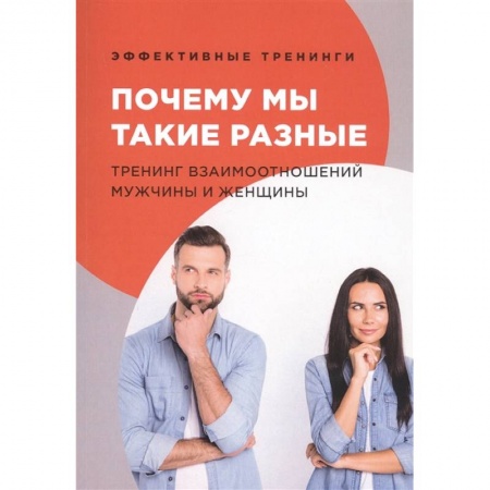 Психология, книга Почему мы такие разные. Тренинг взаимоотношений мужчины и женщины заказать
