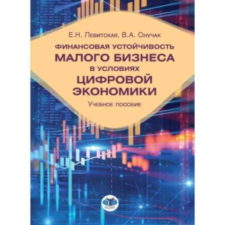 Общая экономика, книга Финансовая устойчивость малого бизнеса в условиях цифровой экономики: Учебное пособие заказать