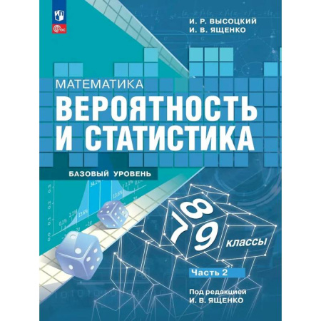 Математика. Алгебра. Геометрия, книга Математика. Вероятность и статистика. 7-9 классы. Учебник. В 2-х частях. Часть 2. Базовый уровень заказать