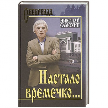 Русская классика, книга Настало времечко... заказать