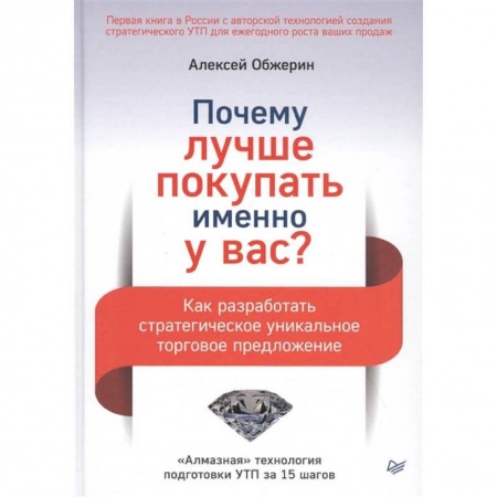Торговля. Продажи, книга Почему лучше покупать именно у вас? Как разработать стратегическое уникальное торговое предложение заказать