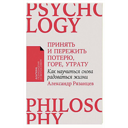 Психология личности, книга Принять и пережить потерю, горе, утрату. Как научиться снова радоваться жизни заказать