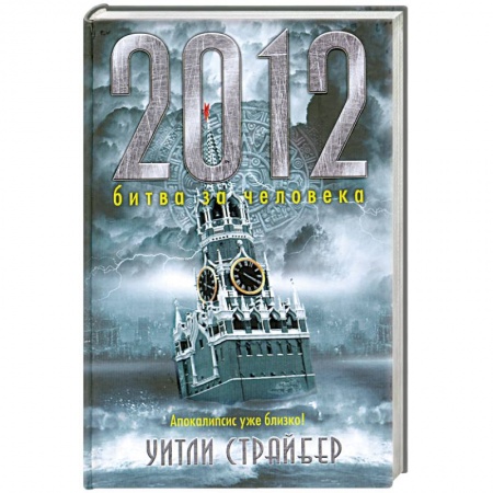 Книги, книга 2012 битва за человека заказать