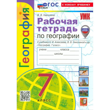 География, книга География. 7 класс. Рабочая тетрадь с комплектом контурных карт. К учебнику А. И. Алексеева. ФГОС заказать