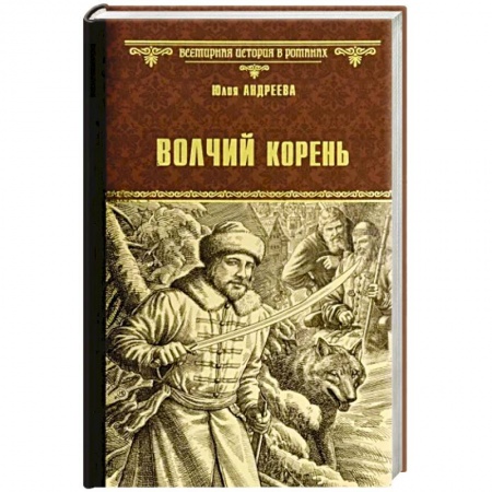 Военный роман, книга Волчий корень заказать