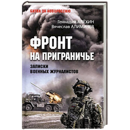 История войн, книга Фронт на приграничье.Записки военных журналистов заказать