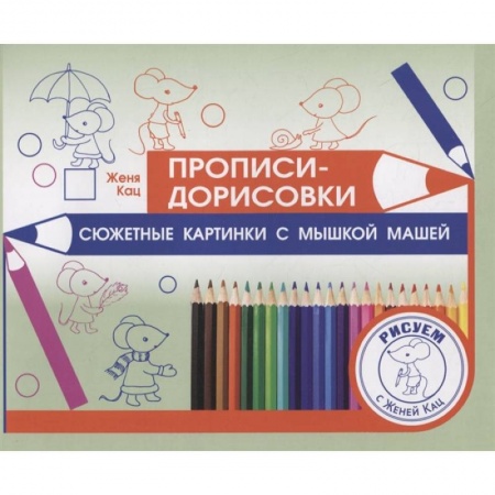 Письмо, мелкая моторика, книга Прописи-дорисовки. Сюжетные картинки с мышкой Машей  . заказать