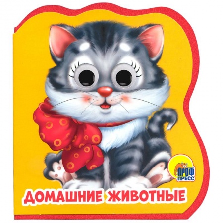 Сказки и истории для малышей, книга Домашние животные заказать