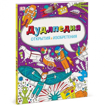 Книги, книга Дудлпедия. Открытия и изобретения заказать