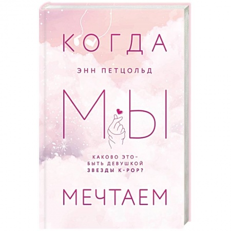 Зарубежный любовный роман, книга Когда мы мечтаем заказать