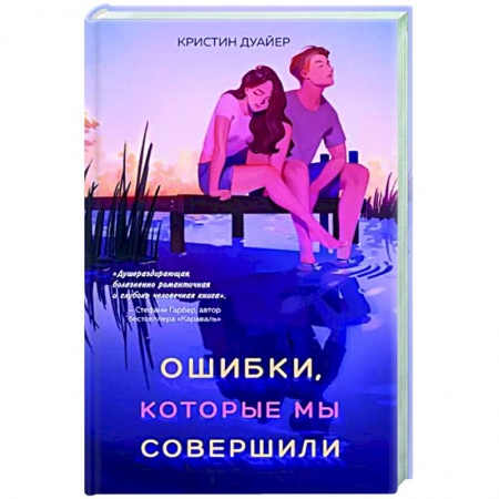 Зарубежный любовный роман, книга Ошибки, которые мы совершили заказать