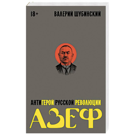 Народы России, книга Азеф. Антигерой русской революции заказать