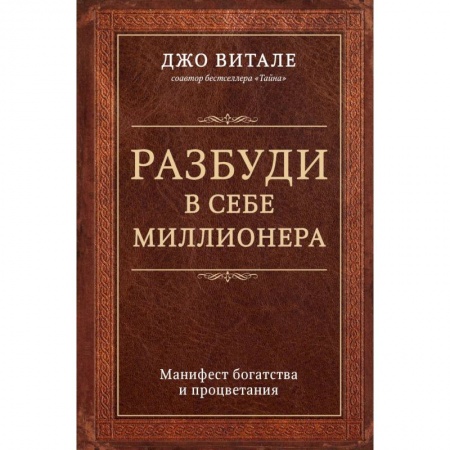 Психология, книга Разбуди в себе миллионера. Манифест богатства и процветания заказать