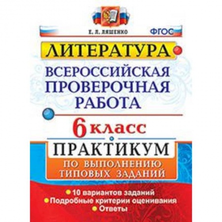 Литература, книга ВПР. Литература. 6 класс. Практикум. ФГОС заказать