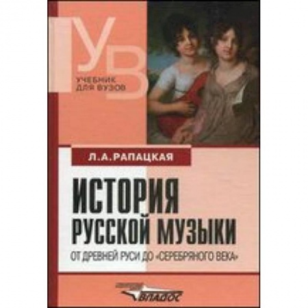Книги, книга История русской музыки. От Древней Руси до серебрянного века. Учебник для вузов заказать