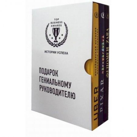Отраслевой и специальный бизнес, книга Подарок гениальному руководителю. Истории успеха. Комплект в 3-х книгах: Феномен ZARA. PIXAR. Перезагрузка. Uber. Инсайдерская история мирового господства заказать