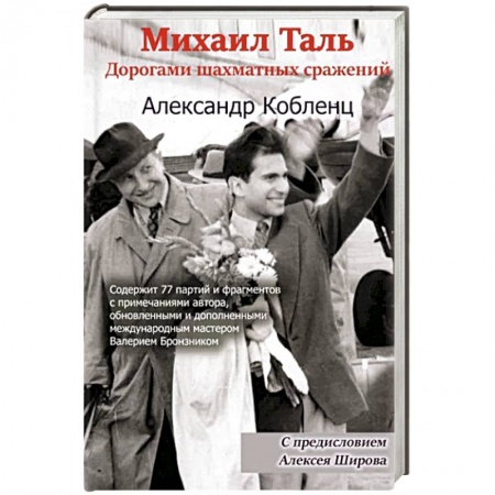 Мемуары, биографии спортсменов, книга Михаил Таль. Дорогами шахматных сражений заказать