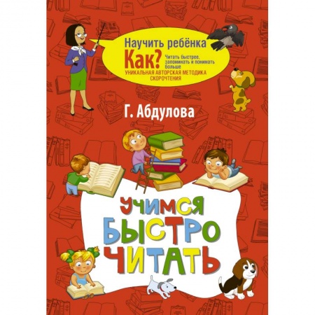 Развитие речи. Чтение, книга Учимся быстро читать заказать