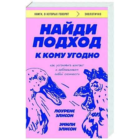 Психология общения. Межличностные коммуникации, книга Найди подход к кому угодно. Как установить контакт с собеседником любой сложности заказать