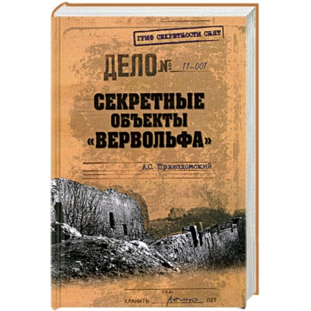 Книги, книга Секретные объекты 'Вервольфа' заказать
